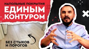 Пол единым контуром без стыков и порожков