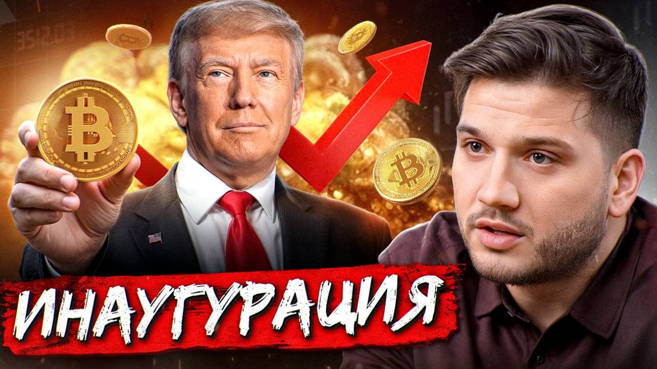 ВОЛАТИЛЬНОСТЬ от ТРАМПА! БИТКОИН - $140K?!