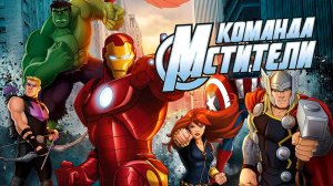 Команда «Мстители» – 5 сезон 2 серия «Тень Атлантиды. Часть 2» / Avengers Assemble