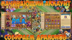 МОЛОДОЙ АКК, РЕКОМЕНДАЦИИ, СОБИРАЕМ ДРАКОНОВ, Битва замков, Castle Clash