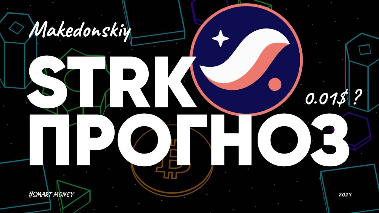 Starknet STRK прогноз цены — стоит ли покупать эту криптовалюту?