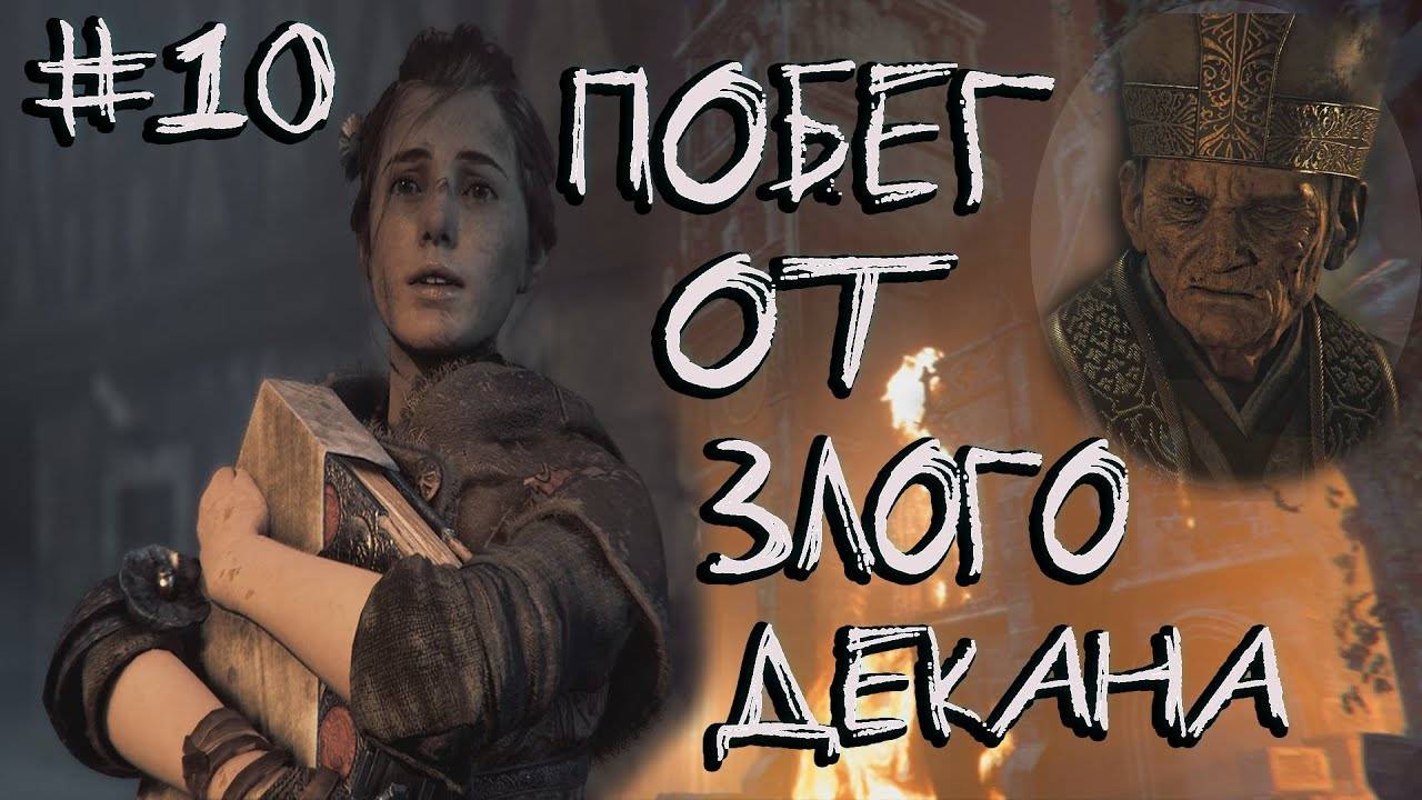 A Plague Tale_ Innocence #10 ~ Сбежала с пар + спалила универ!