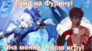 Фурина гайд полноценный! Furina геншин Genshin