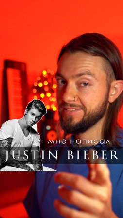 📝 мне написал Justin Bieber