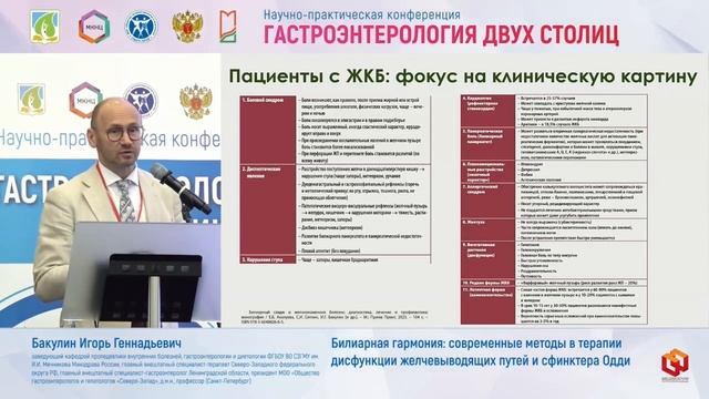 Бакулин Игорь Геннадьевич Билиарная гармония- современные методы в терапии дисфункции желчевыводящих