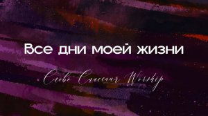 Все дни моей жизни || Слово Спасения Worship __ Så länge jag lever