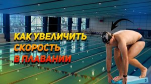 КАК УВЕЛИЧИТЬ СКОРОСТЬ В ПЛАВАНИИ? 🏊 💨