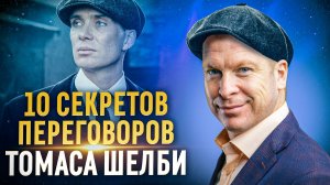 10 секретов переговоров Томаса Шелби "Острые Козырьки"
