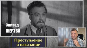 Кинофильм "Преступление и наказание". Достоевский. Кулиджанов Литература ЕГЭ. ОГЭ. Эпизод "Жертва".