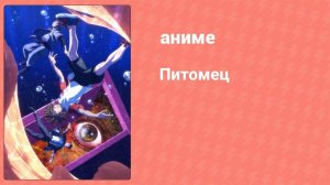 Питомец 7 серия «Месть» (аниме-сериал, 2020)