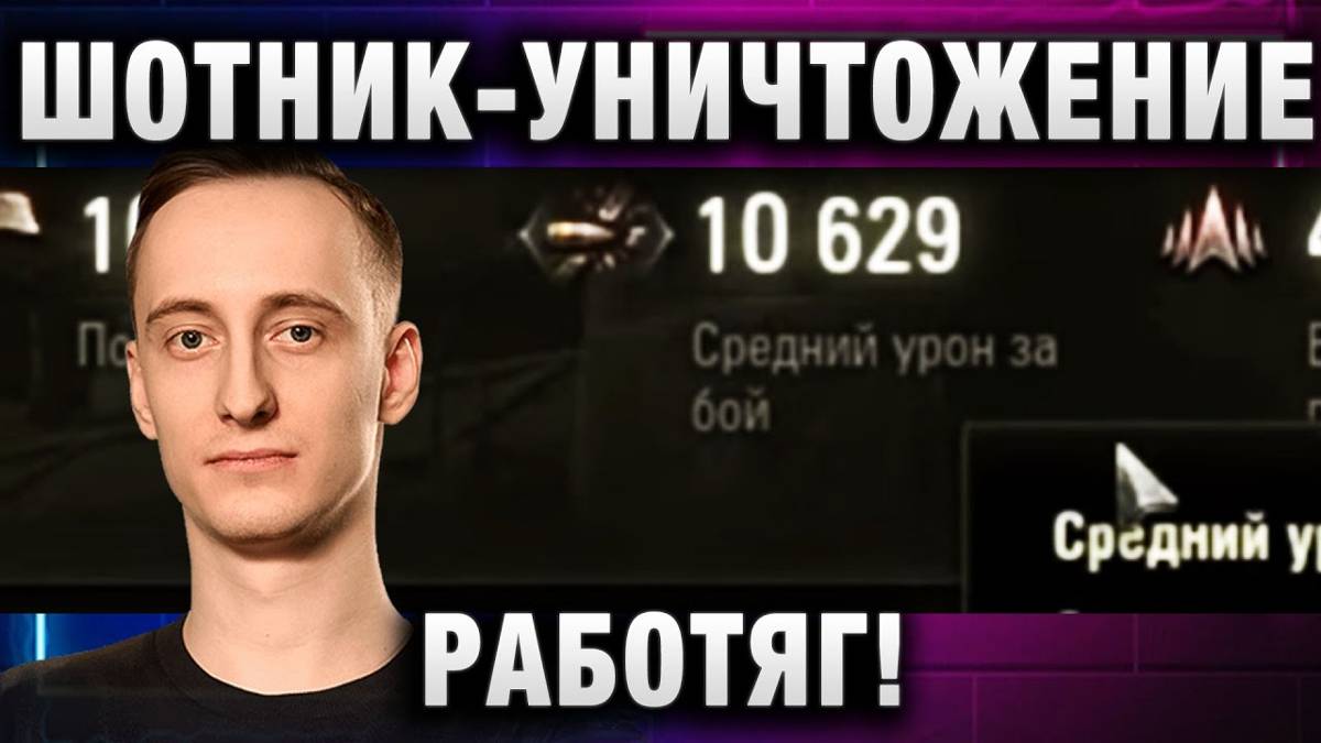 ШОТНИК ★ УНИЧТОЖЕНИЕ РАБОТЯГ!