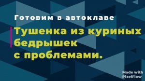 Тушенка из куриных бедрышек. Проблемы при готовке.
