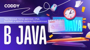 ЧИСЛЕННЫЕ ТИПЫ ДАННЫХ, CHAR, BOOLEAN И ВРЕМЯ ЖИЗНИ ПЕРЕМЕННЫХ В JAVA | УРОК 4