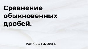 Сравнение обыкновенных дробей. Математика 5 класс