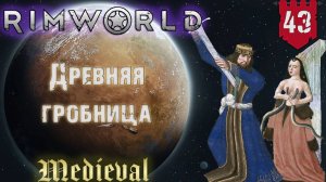 Древняя опасность в RimWorld Средневековье Часть 43