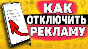 Как ОТКЛЮЧИТЬ РЕКЛАМУ на Телефоне