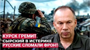 Гремит Курск! Котёл закрывается..Приказ Верховного-ЛИКВИДИРОВАТЬ! Сырский в Ужасе
