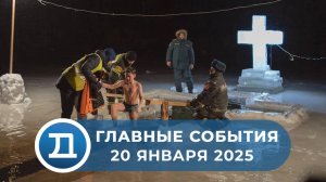 20.01.2025 Домодедово. Главные события.