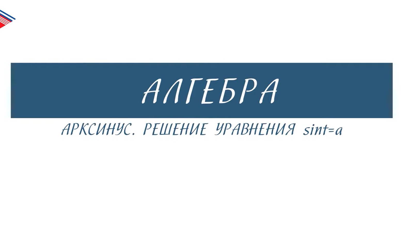 10 класс - Алгебра - Арксинус. Решение уравнения sin t a