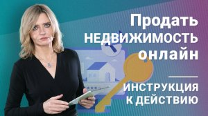 Продать недвижимость онлайн: инструкция к действию