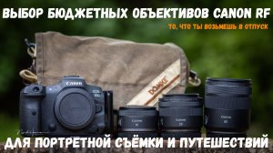 выбор бюджетных canon RF объективов для портретной съёмки и путешествий