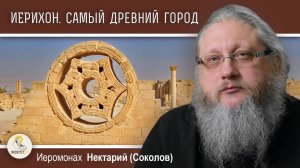 Иерихон. Самый древний город