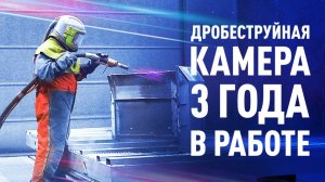 Что стало с дробеструйной камерой спустя 3 года?