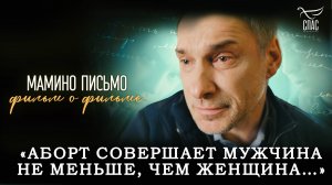 КАКИЕ ПОСЛЕДСТВИЯ АБОРТА ДЛЯ МУЖЧИН? ФИЛЬМ О ФИЛЬМЕ «МАМИНО ПИСЬМО»