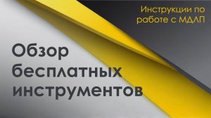 Обзор бесплатных инструментов для МДЛП