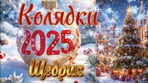 Колядка «ЩЕДРИК» в исполнении ансамбля "ПРЯЛИЦА" 5 часть