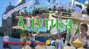 Алупка и дворцы Крыма