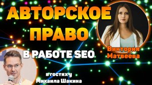 Авторское право и интеллектуальная собственность в работе SEO-специалистов