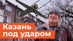 Новая волна атаки дронов. Заводы Казани под ударом