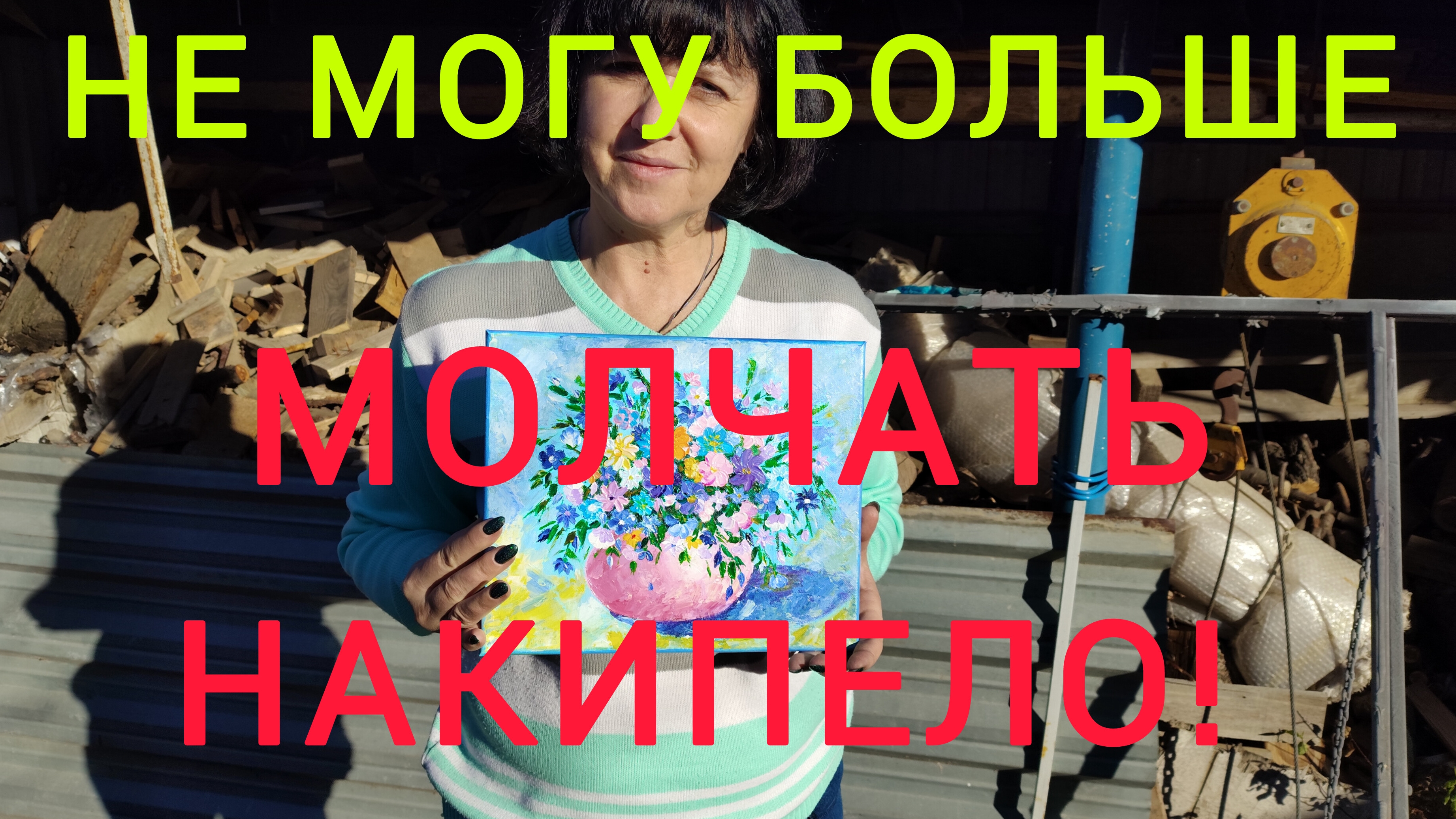 Переезд на юг/Не могу больше молчать! Накипело!/Выгорание/Разговор по душам/Закупка продуктов
