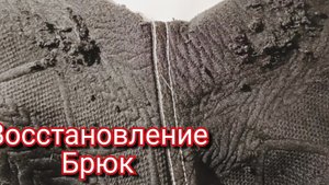 Восстановление брюк #шитье#ремонтодежды#штопка#ремонтируембрюки междуног#простойспособ#своимируками