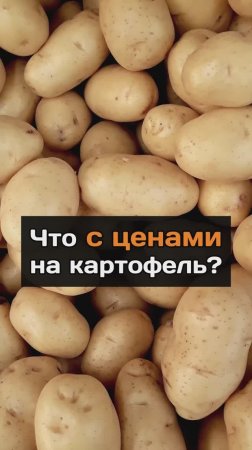 Что с ценами на картофель?