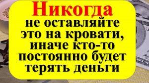 Что нельзя оставлять и класть на кровать по народным приметам