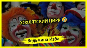 ХОХЛЯТСКИЙ ЦИРК 🤣. #ВЕДЬМИНАИЗБА ▶️ #МАГИЯ