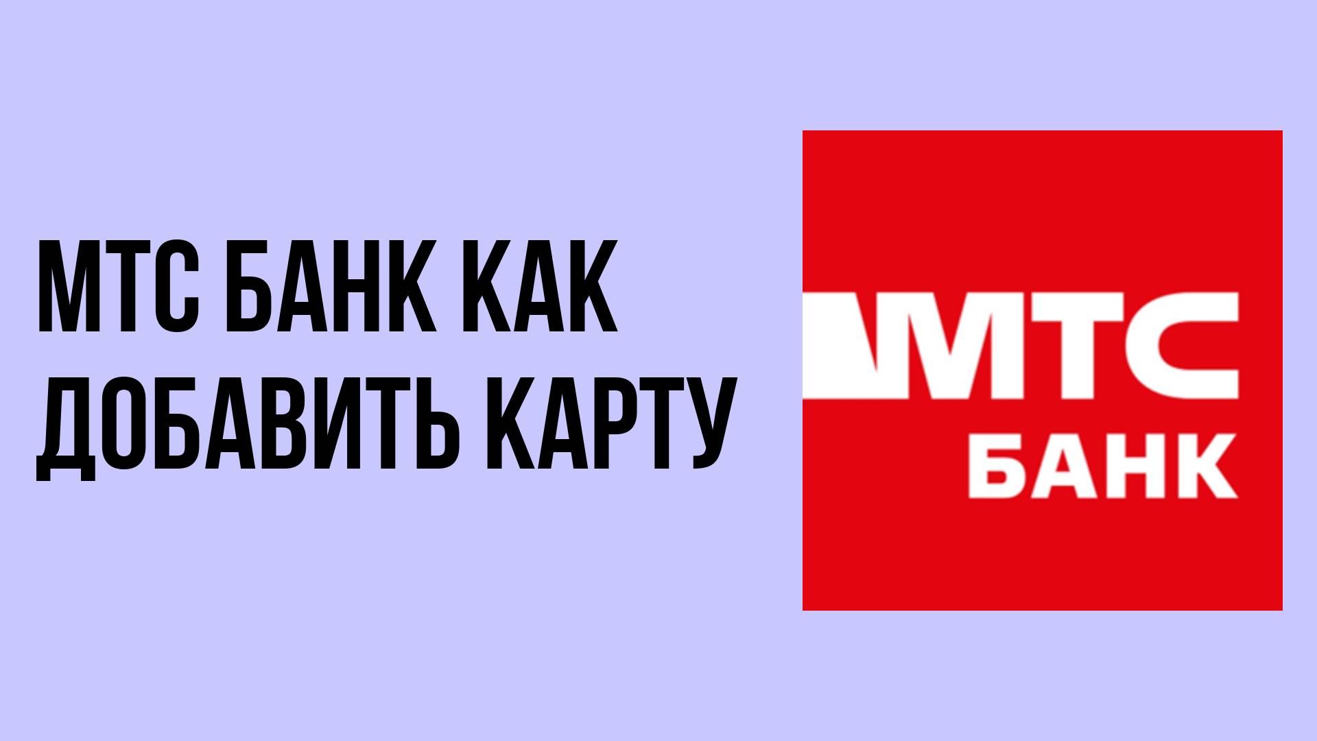 Мтс банк как добавить карту