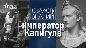 Как император Калигула разорял казну Рима? Лекция историка-медиевиста Фёдора Дерябина