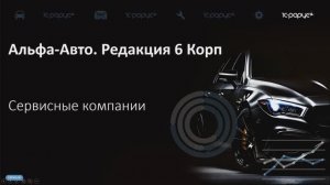 Сервисные (отзывные) компании в Альфа-Авто редакция 6