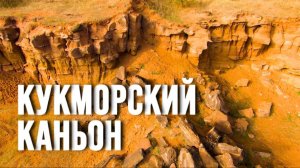 Кукморский каньон / Татарстан / Чудо природы