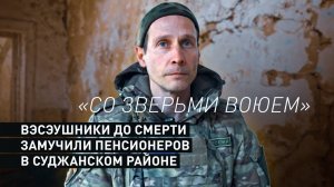 Военкор RT поговорил с бойцом, нашедшим тела замученных вэсэушниками гражданских в Курской области