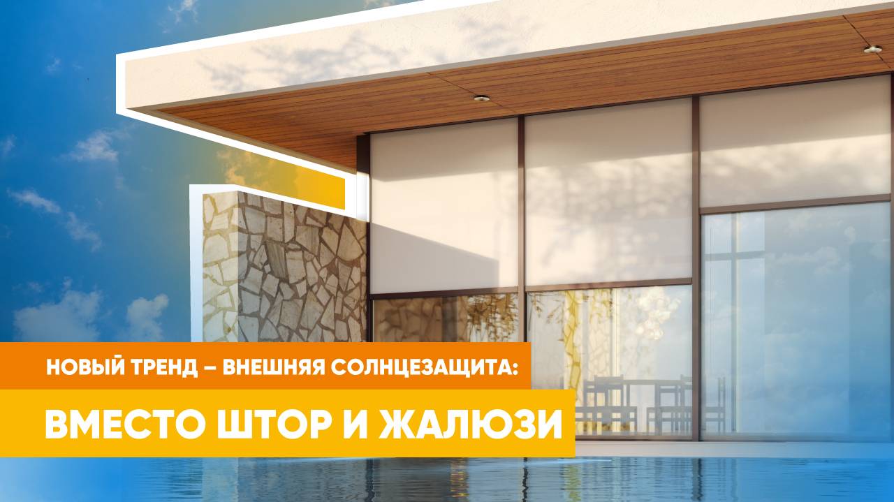 Внешняя солнцезащита от «АЛЮТЕХ» | Обзор преимуществ новинки