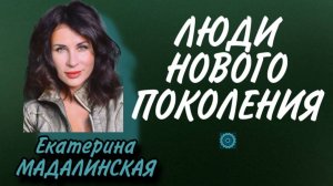 Екатерина Мадалинская