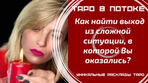 Как найти выход из сложной ситуации, в которой Вы оказались?