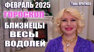 ГОРОСКОП февраль 2025 БЛИЗНЕЦЫ ВЕСЫ ВОДОЛЕЙ #онлайн #таро #гороскоп Светлана ВЕДА