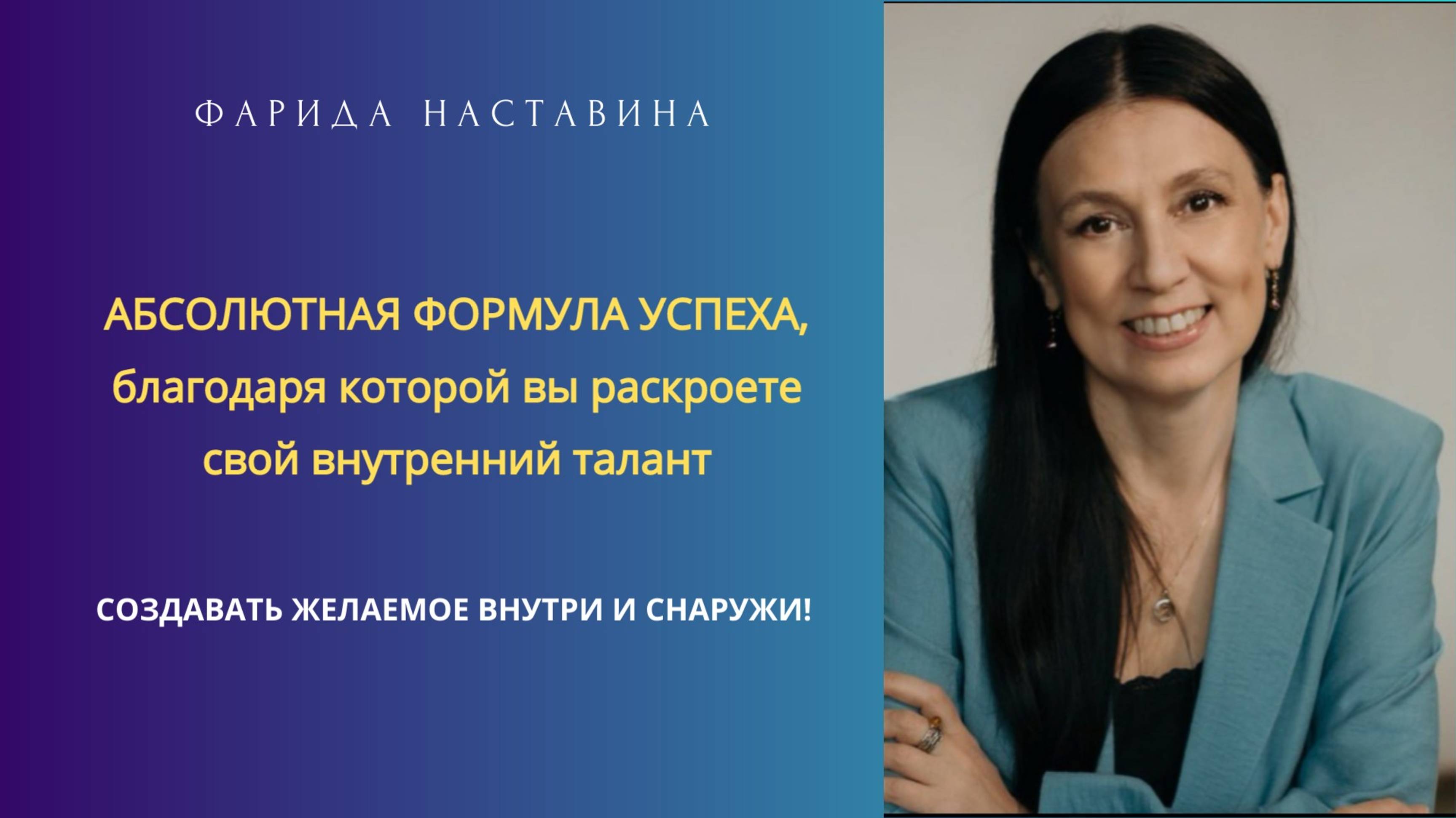 Абсолютная формула успеха благодаря которой вы раскроете свой внутренний талант. Фарида Наставина