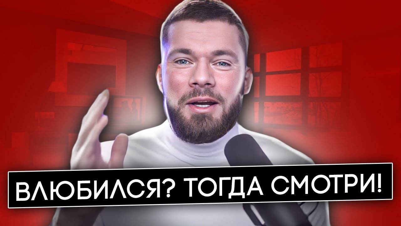 Что делать если ВЛЮБИЛСЯ в девушку? Постоянно думаю о девушке! смотреть онлайн