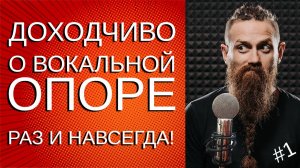 Вокальная опора.  Как научиться петь на опоре